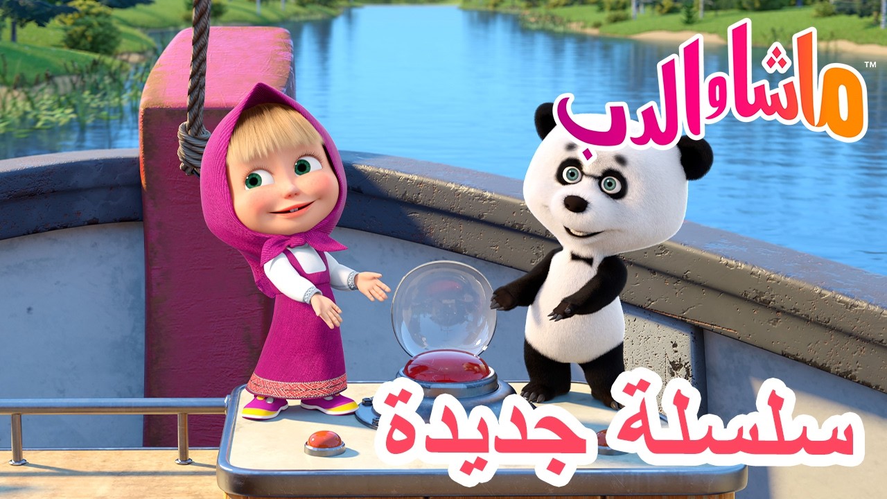 💥 سلسلة جديدة 🌟 فليركب الجميع ✨🛥️ ماشا والدب 👱‍♀️ Masha and the Bear