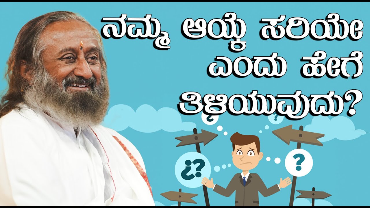 ನಮ್ಮ ಆಯ್ಕೆ ಸರಿಯೇ ಎಂದು ಹೇಗೆ ತಿಳಿಯುವುದು?