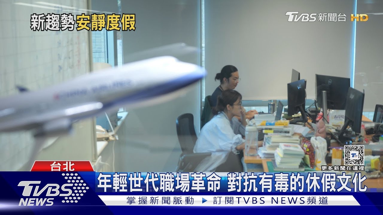 對抗有毒的休假文化! 美國職場新趨勢「安靜度假」