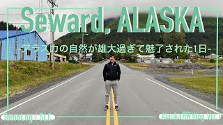 【アメリカ生活】アラスカで自然を思いっきり感じる旅 (前編)