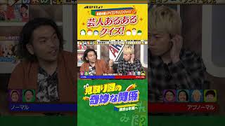 《相方に恋愛相談する？》漫才師あるあるクイズ！【芸人論激突】