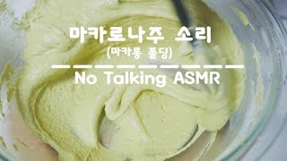 마카로나주 풀버전 (마카롱 폴딩) ♬ No Talking ASMR | 한세 HANSE