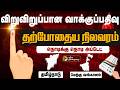 LIVE விறுவிறுப்பான வாக்குப்பதிவு தற்போ