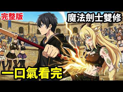一口氣看完【黑袍魔法劍士最強輔助被勇者小隊開除】1~12全集完整版，創造魔法屠滅滿級黑龍Boss，動漫解說，1月新番，泛而不精的我被逐出了勇者隊伍，因為隊伍需要成為賦予術士的原劍士，走向萬能之路