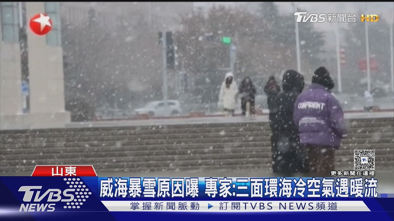 大陸「雪窩」威海暴雪　目擊者驚呼下到「冒煙」