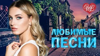 АЛЕКСАНДР ВЕСТОВ ♥ ЛЮБИМЫЕ ПЕСНИ ♥ ОТ ДУШИ К ДУШЕ ♥ RUSSIIAN MUSIC HIT WLV