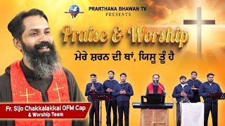 Download lagu Praise And Worship || ਮੇਰੇ ਸ਼ਰਨ ਦੀ ਥਾਂ, ਯਿਸੂ ਤੂੰ ਹੈ || Rev. Fr. Sijo Chakkalakkal OFM CAP || PBTV mp3