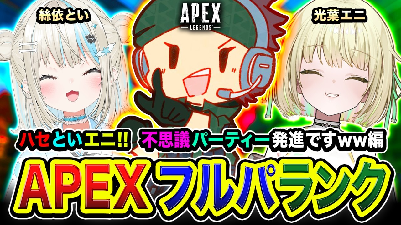 【APEXランク】不思議パーティー？ハセといエニ参戦や！おもろくなりそうな3人で発進だ編www 絲依とい, 光葉エニ【ハセシン】Apex Legends