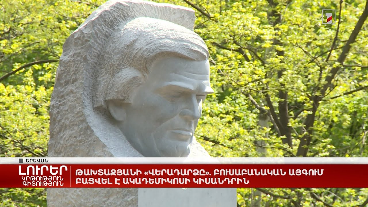 Թախտաջյանի «վերադարձը». Բուսաբանական այգում բացվել է ակադեմիկոսի կիսանդրին