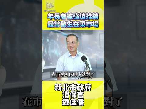 菜市場裡的溫柔陷阱 年長者被強迫推銷