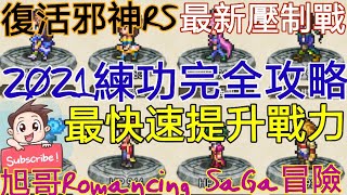 [實況]復活邪神RS 最快速提升戰力-2021練功攻略!