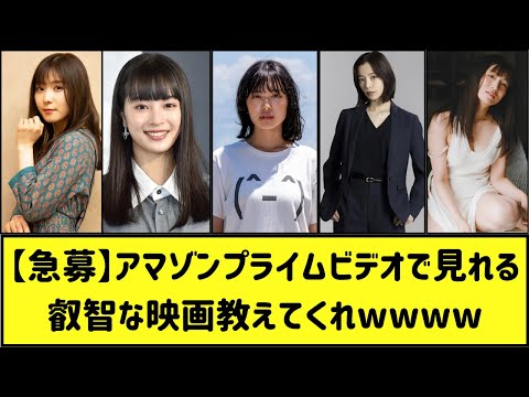 【急募】アマプラで見れるアレな映画教えてくれwwww