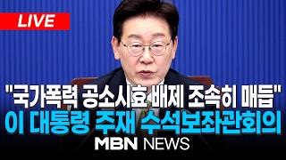 ????[LIVE] 이재명 대통령 주재, 수석보좌관회의 생중계 | MBN NEWS