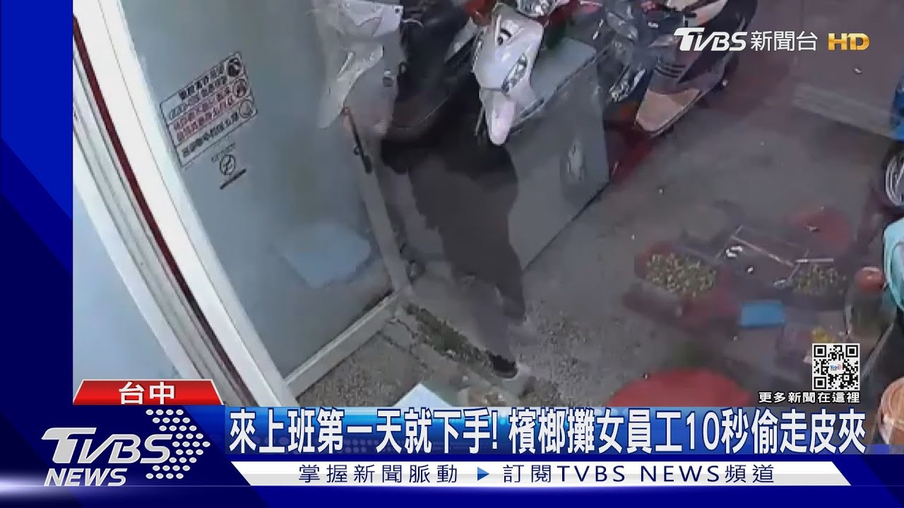 來上班第一天就下手！　檳榔攤女員工10秒偷走皮夾