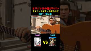 オリジナル版の音がヤバすぎる新旧「タマシイのギターの極み」比較