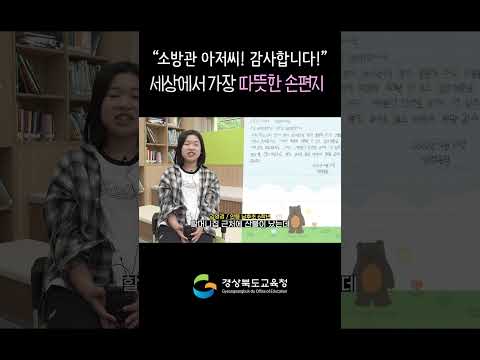 &quot;소방관 아저씨! 감사합니다!&quot; 남후초에서 보낸 세상에서 가장 따뜻한 손편지!