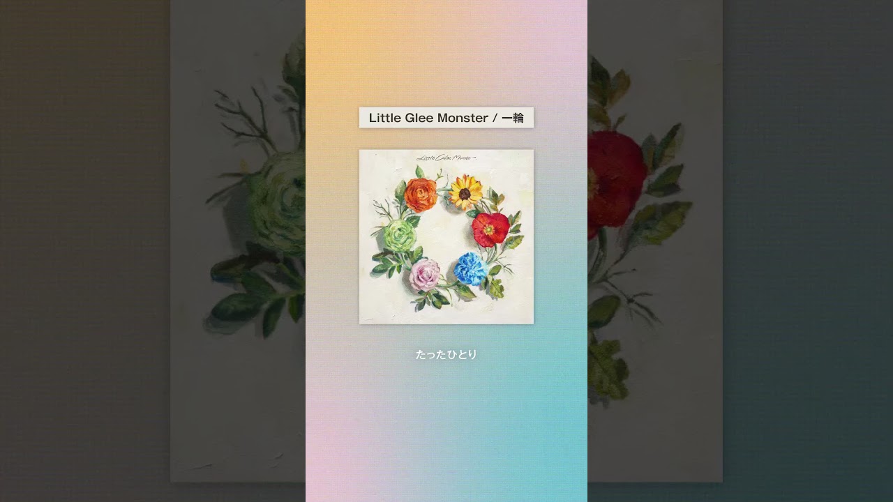 「一輪」歌詞動画💐 Little Glee Monster 新曲「一輪」4月12日(日)配信リリース🎧TBS日曜劇場「ＧＩＦＴ」挿入歌🌸 #日曜劇場ギフト #リトグリ #リトグリ_一輪