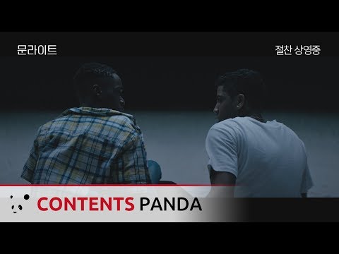 [문라이트] 메인 예고편 (Moonlight, 2016)