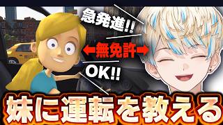 【妹に運転を教える】発進！急発進！超発進！いっけぇえええ！【にじさんじ/緋八マナ】