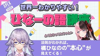 ヌンボラ先生の世界一わかりやすい!ひなーの語講座【橘ひなの/英リサ/APEX/にじさんじ/ぶいすぽっ!切り抜き】