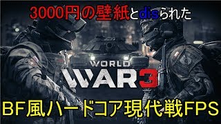 3000円の元壁紙現代戦FPS 第三次大戦だ【WW3】【ゆっくり実況】#1