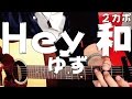 コード譜 Hey和 / ゆず yuzu 