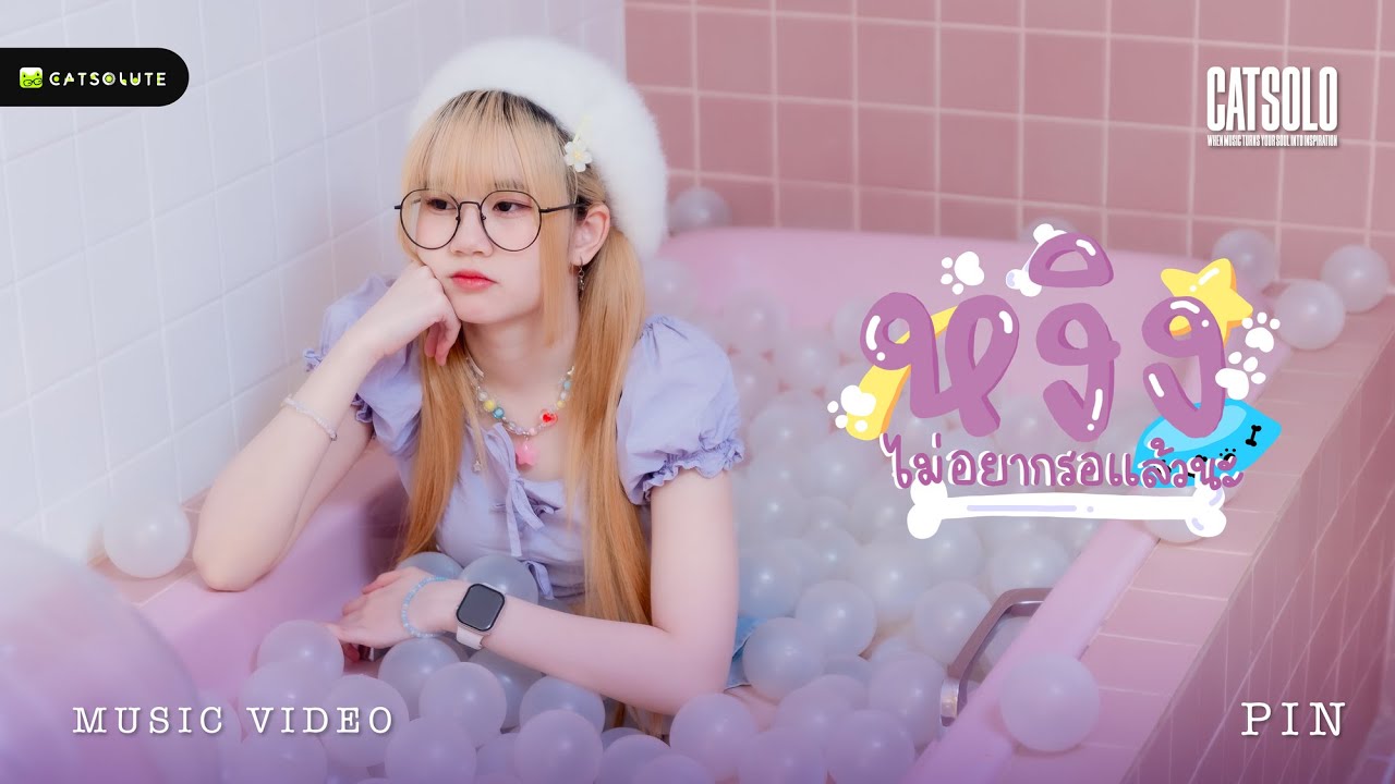 หงิง (ไม่อยากรอแล้วนะ) - PIN PEERAYA [OFFICIAL MV]