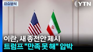 이란, 새 종전안 제시...트럼프 "만족 못 해" 압박 지속 / YTN