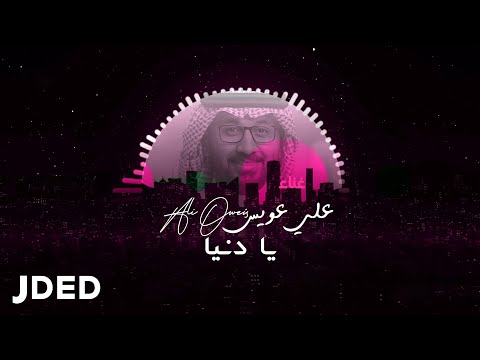 يا دنيا علي عويس