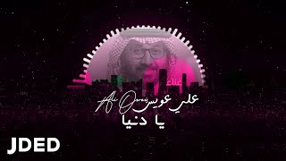 كلمات اغنية يا دنيا علي عويس