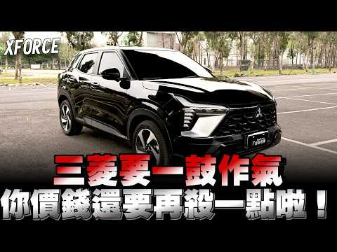 第一炮Xforce中華三菱終於開始要振作了，認真來對比其他國產CUV