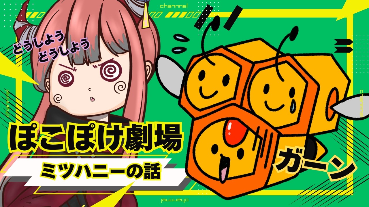 『ぽこあポケモン』え、そんなことある!?ハプニング発生！ミツハニー失踪ｗ【ゲーム雑談】