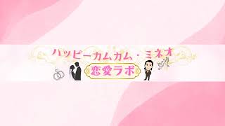 恋愛相談生ライブ！