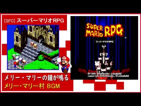 スーパーマリオRPG「メリー・マリーの鐘が鳴る」
