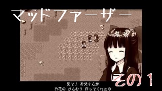【フリーホラーゲーム】ビビりぱんだによる、マッドファーザー【その１】