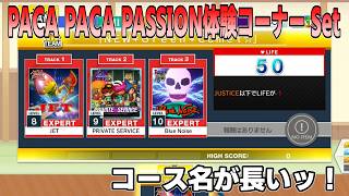 【CHUNITHM】俺もお前もチュウニズマー #11【PACA PACA PASSION体験コーナー Set】