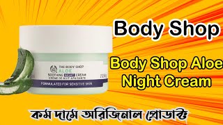 body shop aloe night cream review | body shop aloe | night cream |