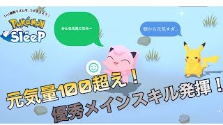 【キャラ紹介】プリンの優秀なメインスキル発揮！？【ポケモンスリープ】
