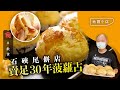 石硤尾餅店 街坊老字號賣足30年 罕見 9菠蘿占 流心始祖日賣40個 地區小店 �