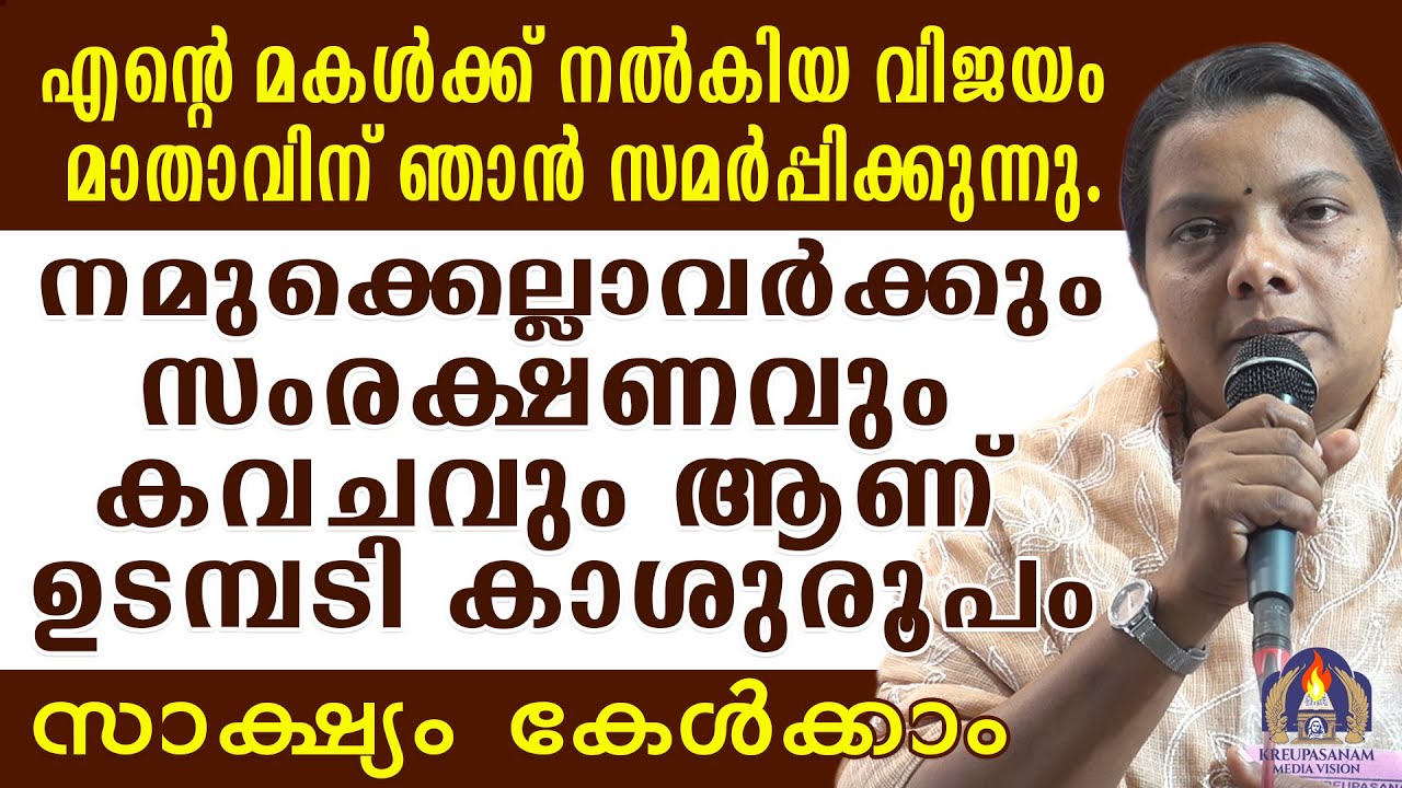 എൻറെ മകൾക്ക് നൽകിയ വിജയം മാതാവിന് ഞാൻ സമർപ്പിക്കുന്നു.നമുക്കെല്ലാവർക്കും സംരക്ഷണവും