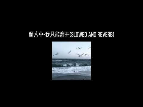 颜人中-我只能离开(𝐬𝐥𝐨𝐰𝐞𝐝 𝐚𝐧𝐝 𝐫𝐞𝐯𝐞𝐫𝐛) x0.9