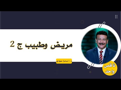 مريض وطبيب ج 2 برنامج ناقص واحد مع دكتور أسامة حجازى