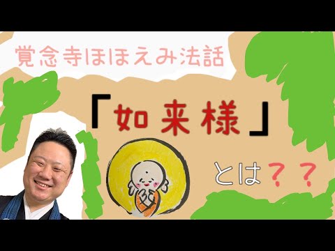 真宗学科 ほほえみ法話♯21【如来様とは？】