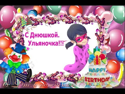 Видео Поздравления Ульяны С Днем Рождения