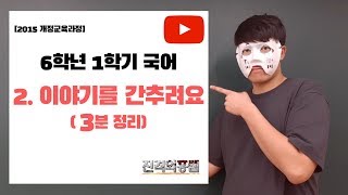 [5분정리] 6학년 1학기 국어 2단원. 이야기를 간추려요 - [진격의홍쌤]
