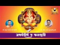 Atharvashirsha Stotra And Falshruti अथर्वशीर्ष व फलश्रुती