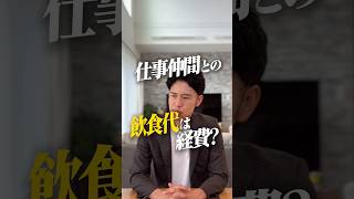 元国税・財務省税理士｜仕事仲間との飲食代は経費？