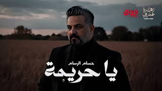 كلمات اغنية يا حريمة حسام الرسام