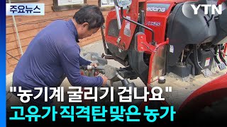 "농기계 굴리기 겁나요"...고유가 직격탄 맞은 농가 / YTN