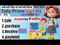 Sales Entry In Tally Prime Purchase Entry In Tally Prime Sale Purchase Entry In Tally Prime